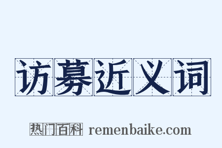 访募近义词是什么意思的图片